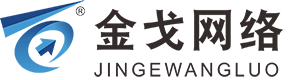 金戈網(wǎng)絡(luò)